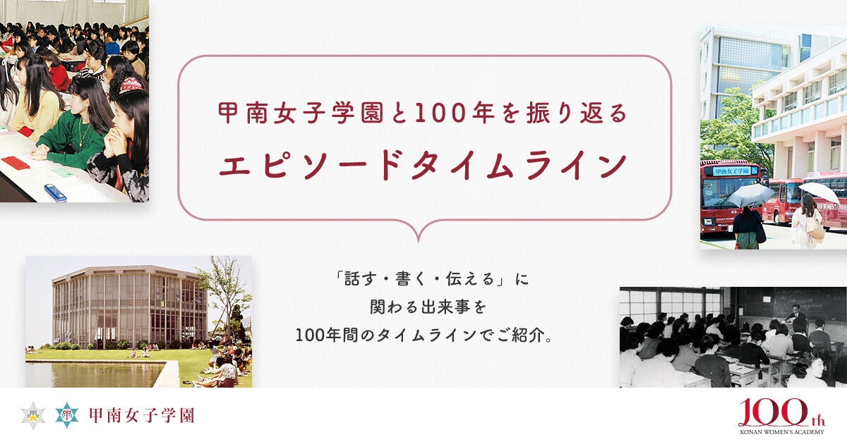 話す・書く・伝える」の 100 年史 | 甲南女子学園100周年記念プロジェクト
