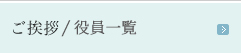 ご挨拶