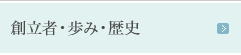 歩み・歴史