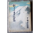甲南女子学園　創立三十周年記念誌