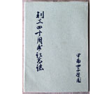 甲南女子学園　創立四十周年記念誌