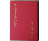 甲南女子学園　創立五十周年記念誌