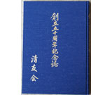 清友会　創立五十周年記念誌