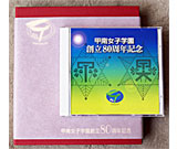 甲南女子学園　創立80周年記念（CD-ROM）
