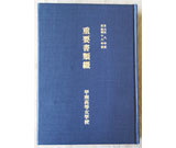 重要書類綴