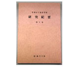 研究紀要　第1号