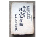 安宅理事との往復文書綴