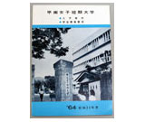 甲南女子短期大学要項1964