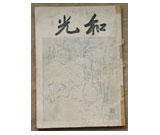 和光　第3号