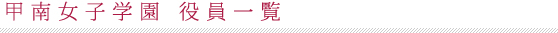 役員一覧
