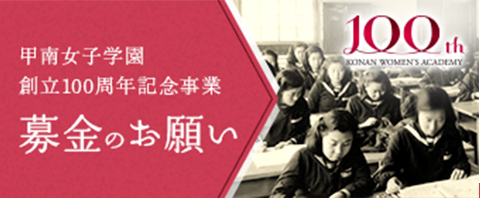 甲南女子学園 創立100周年記念事業 募金のお願い