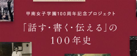 甲南女子学園 100周年記念プロジェクト 「話す・書く・伝える」の100年史