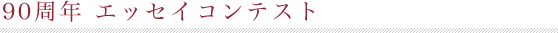 90周年 エッセイコンテスト