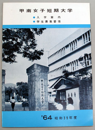 甲南女子短期大学要項1964