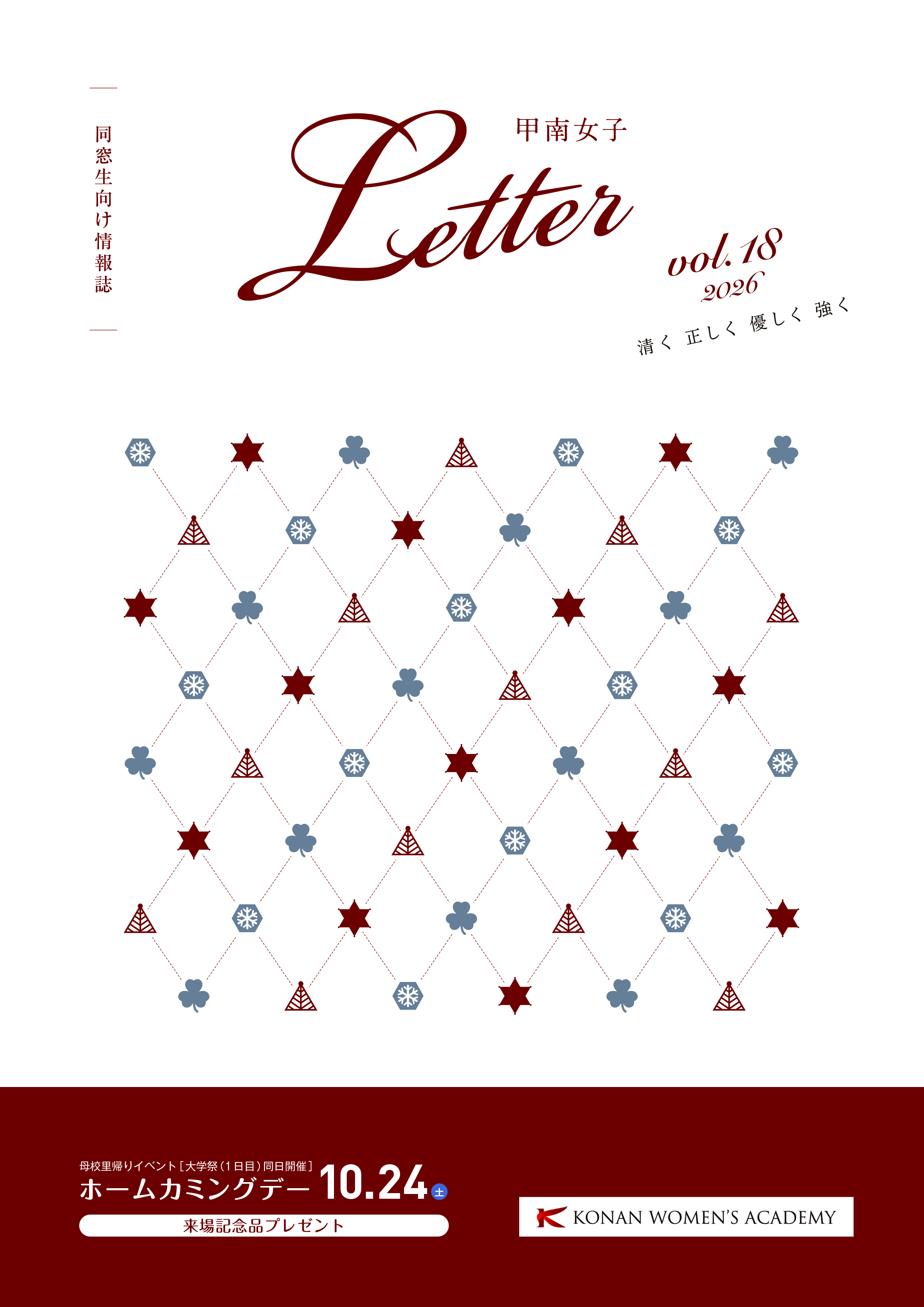 甲南女子Letter vol.18 2026年9月発行